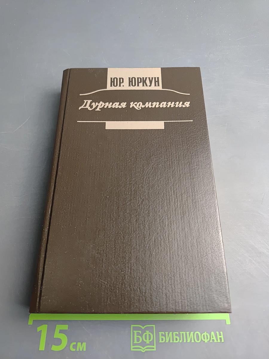 Дурная компания