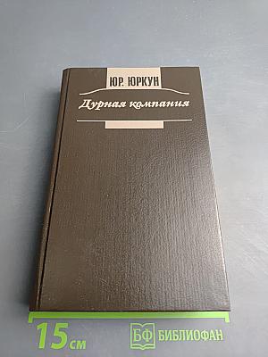 Дурная компания