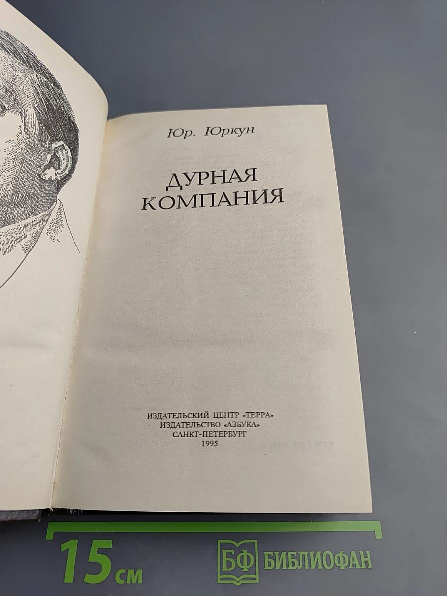 Дурная компания