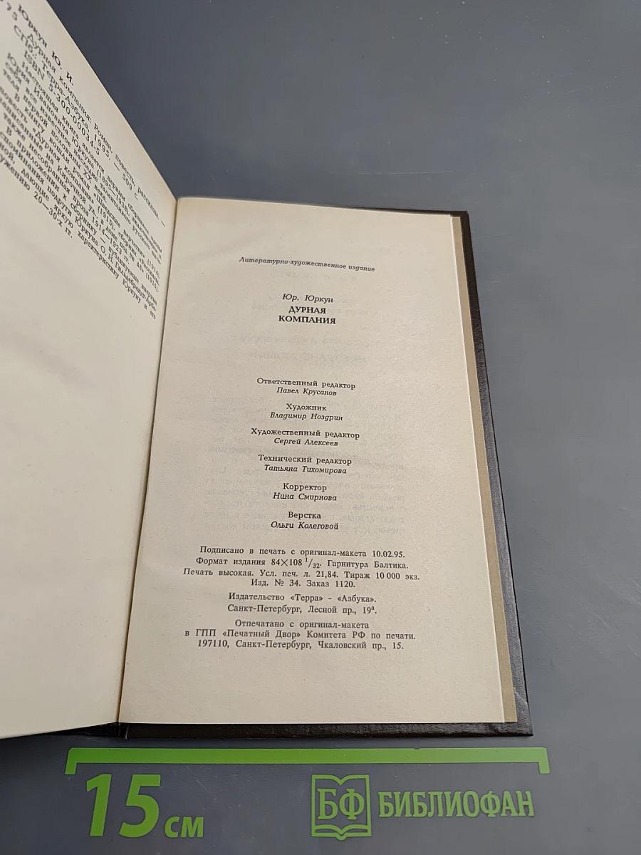 Дурная компания