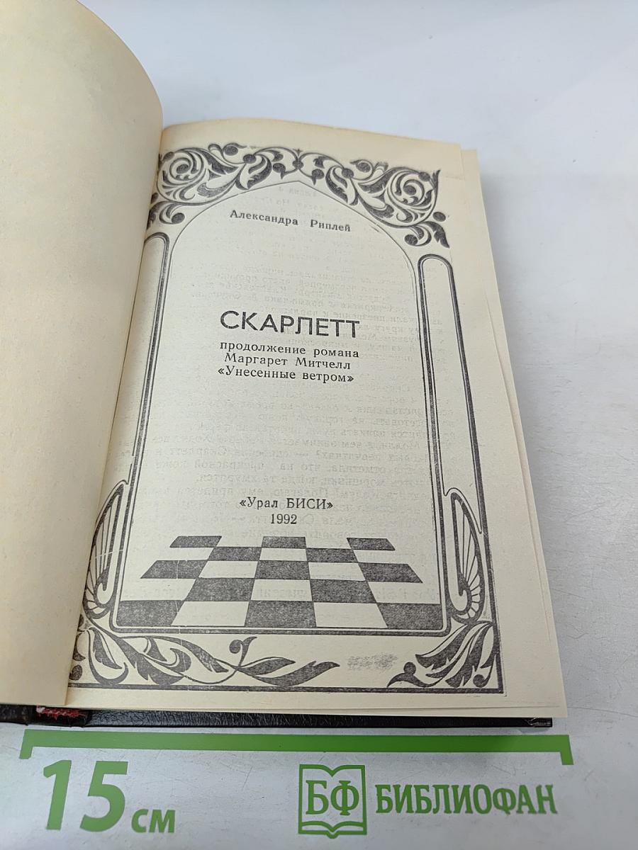 Скарлетт. Часть 2