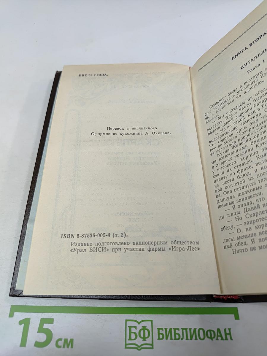 Скарлетт. Часть 2