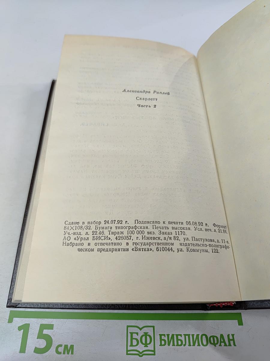 Скарлетт. Часть 2