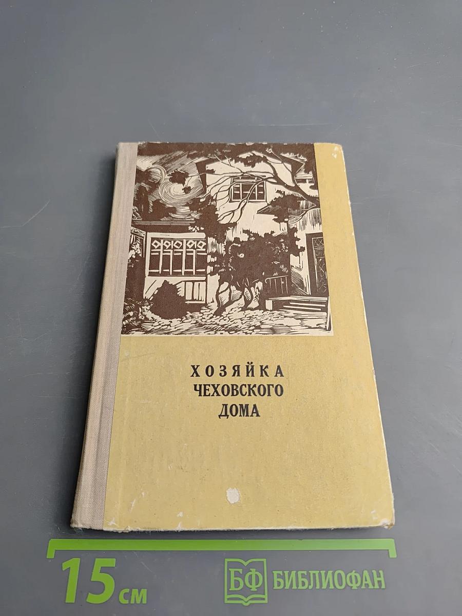 Хозяйка Чеховского дома
