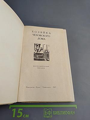 Хозяйка Чеховского дома