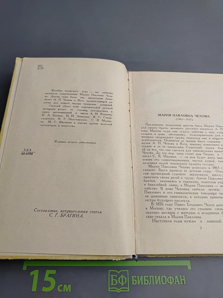 Хозяйка Чеховского дома