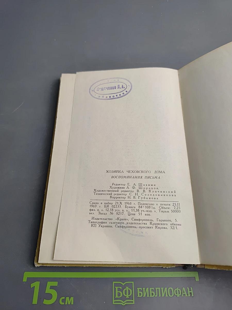 Хозяйка Чеховского дома