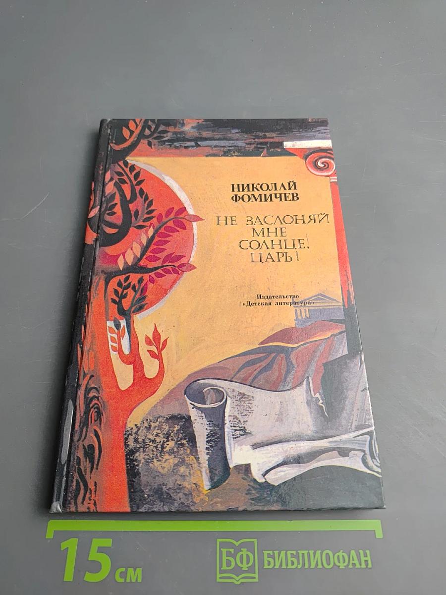 Не заслоняй мне солнце, царь!