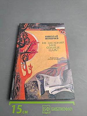 Не заслоняй мне солнце, царь!