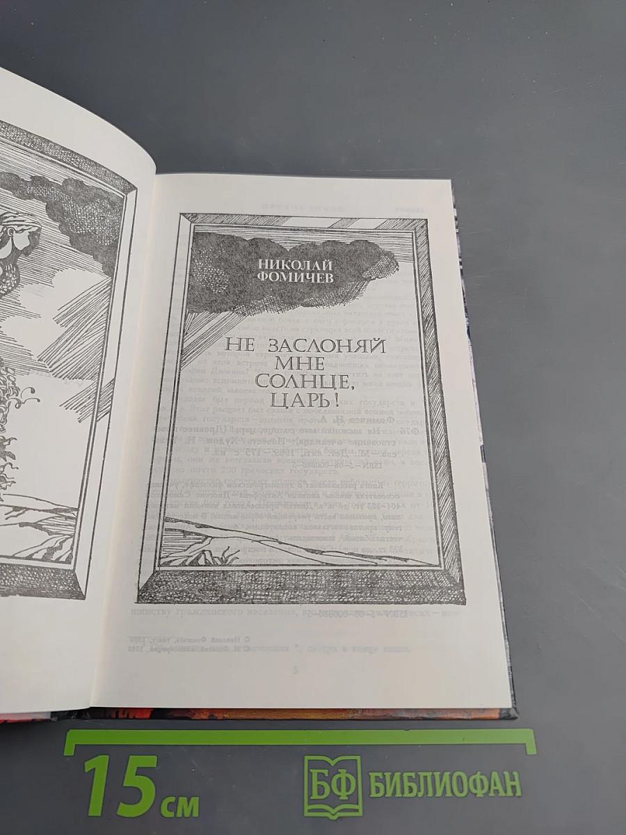 Не заслоняй мне солнце, царь!