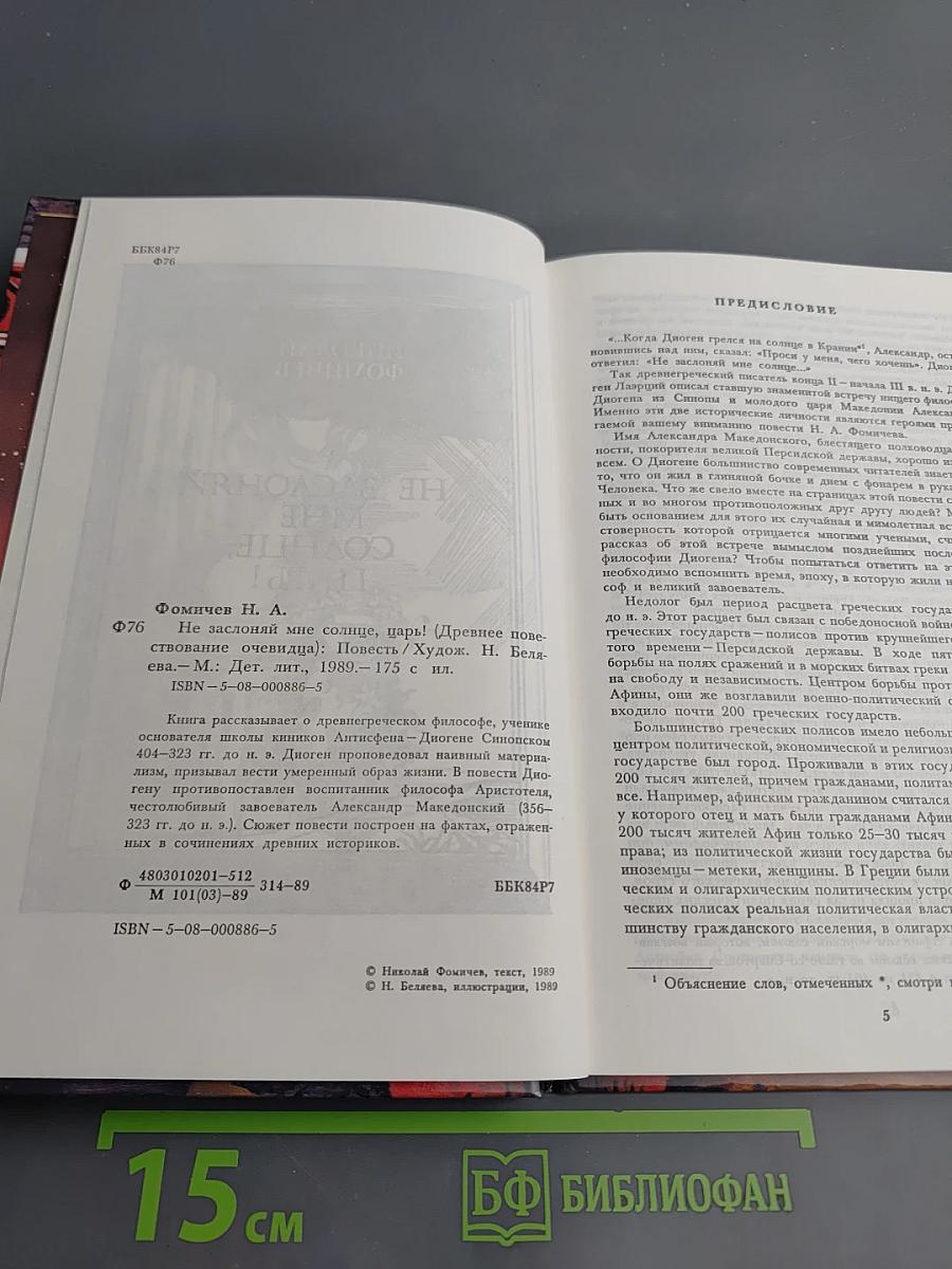 Не заслоняй мне солнце, царь!