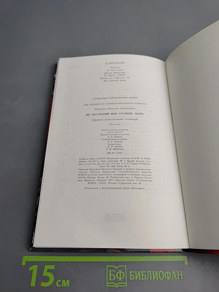 Не заслоняй мне солнце, царь!