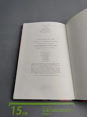 Не заслоняй мне солнце, царь!