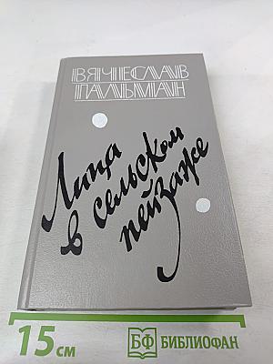 Лица в сельском пейзаже