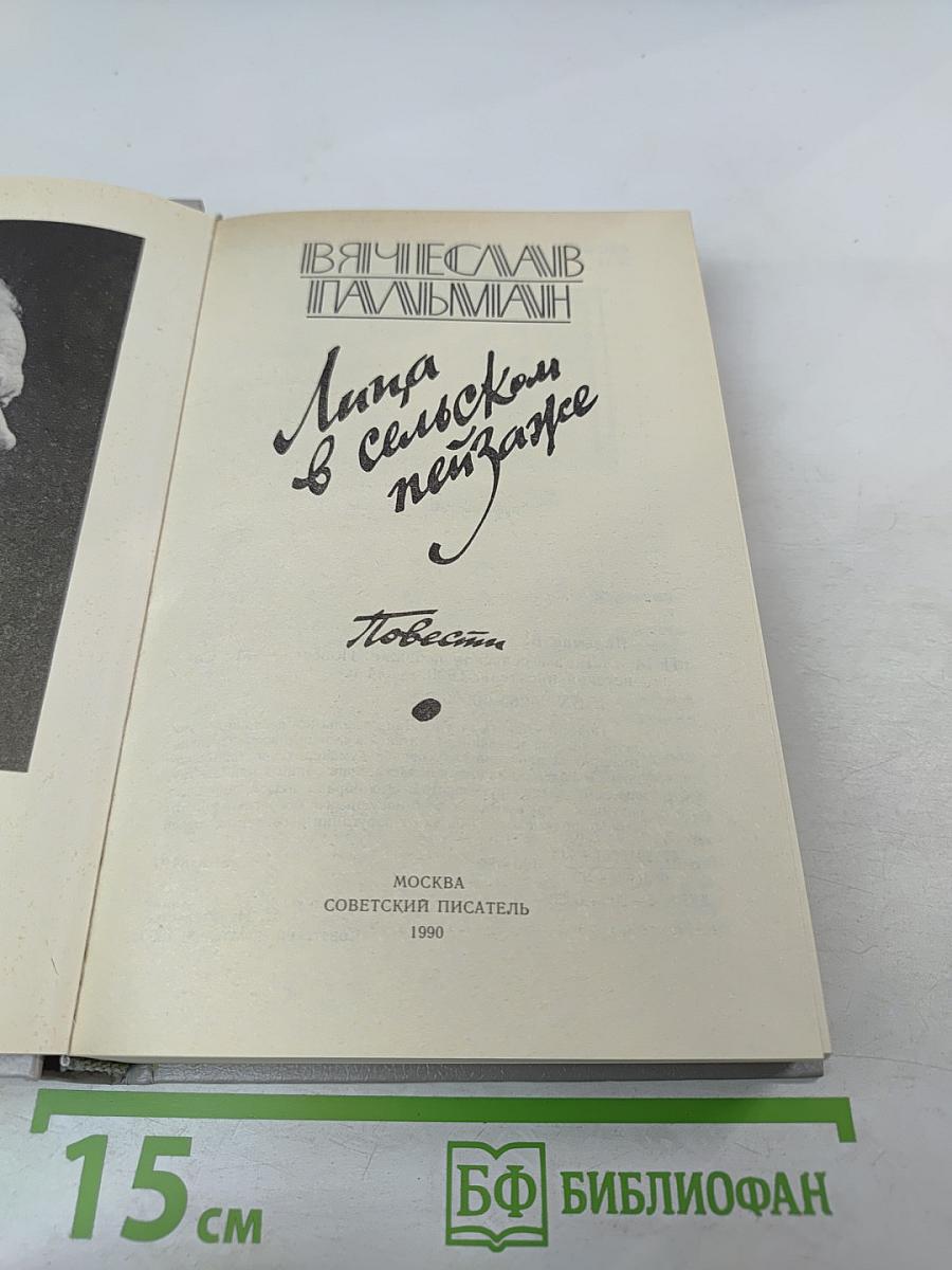 Лица в сельском пейзаже