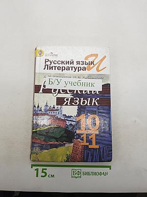 Русский язык и литература. Русский язык. 10-11 классы. Базовый уровень