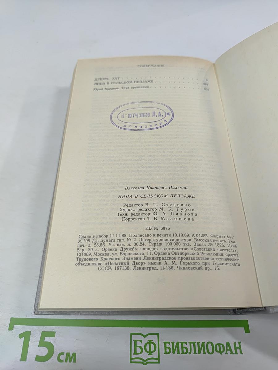 Лица в сельском пейзаже