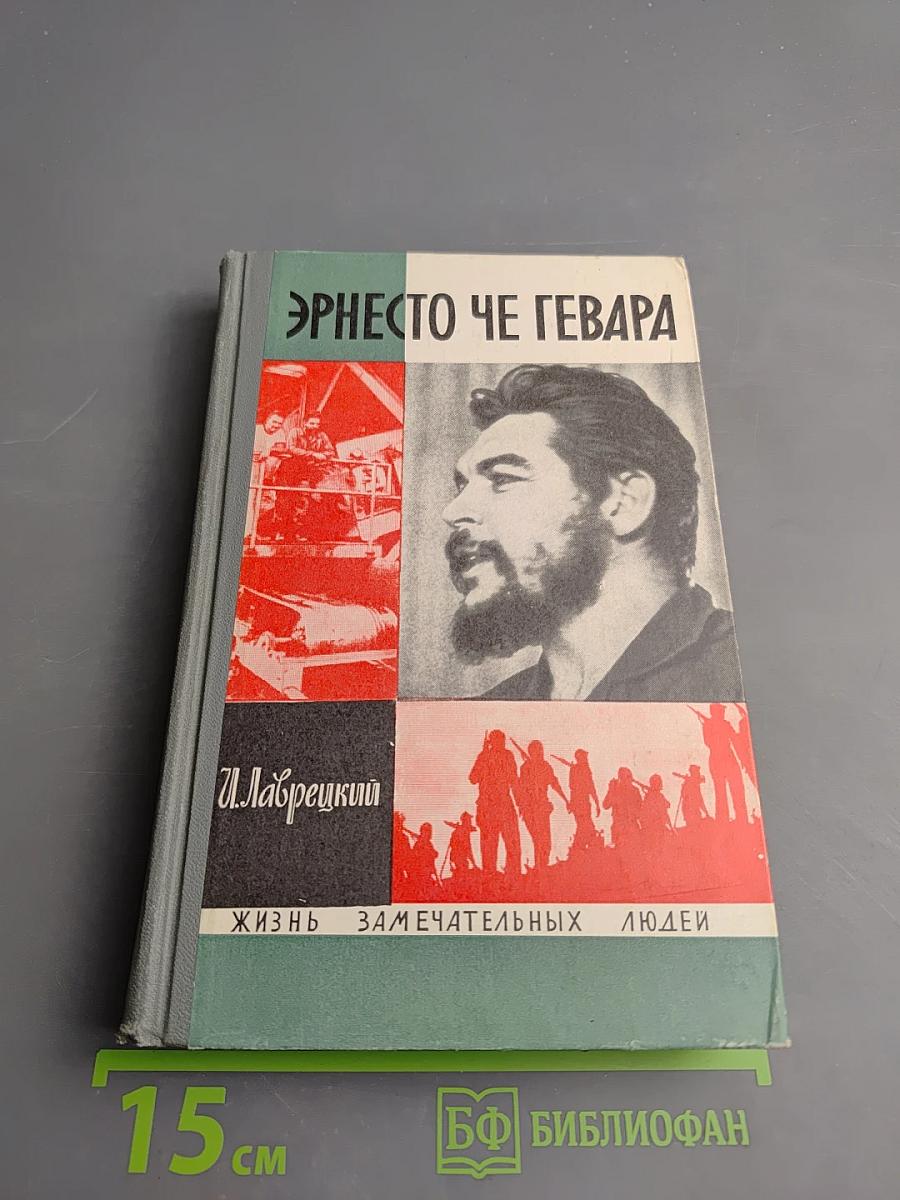 Эрнесто Че Гевара