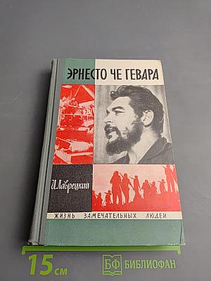 Эрнесто Че Гевара