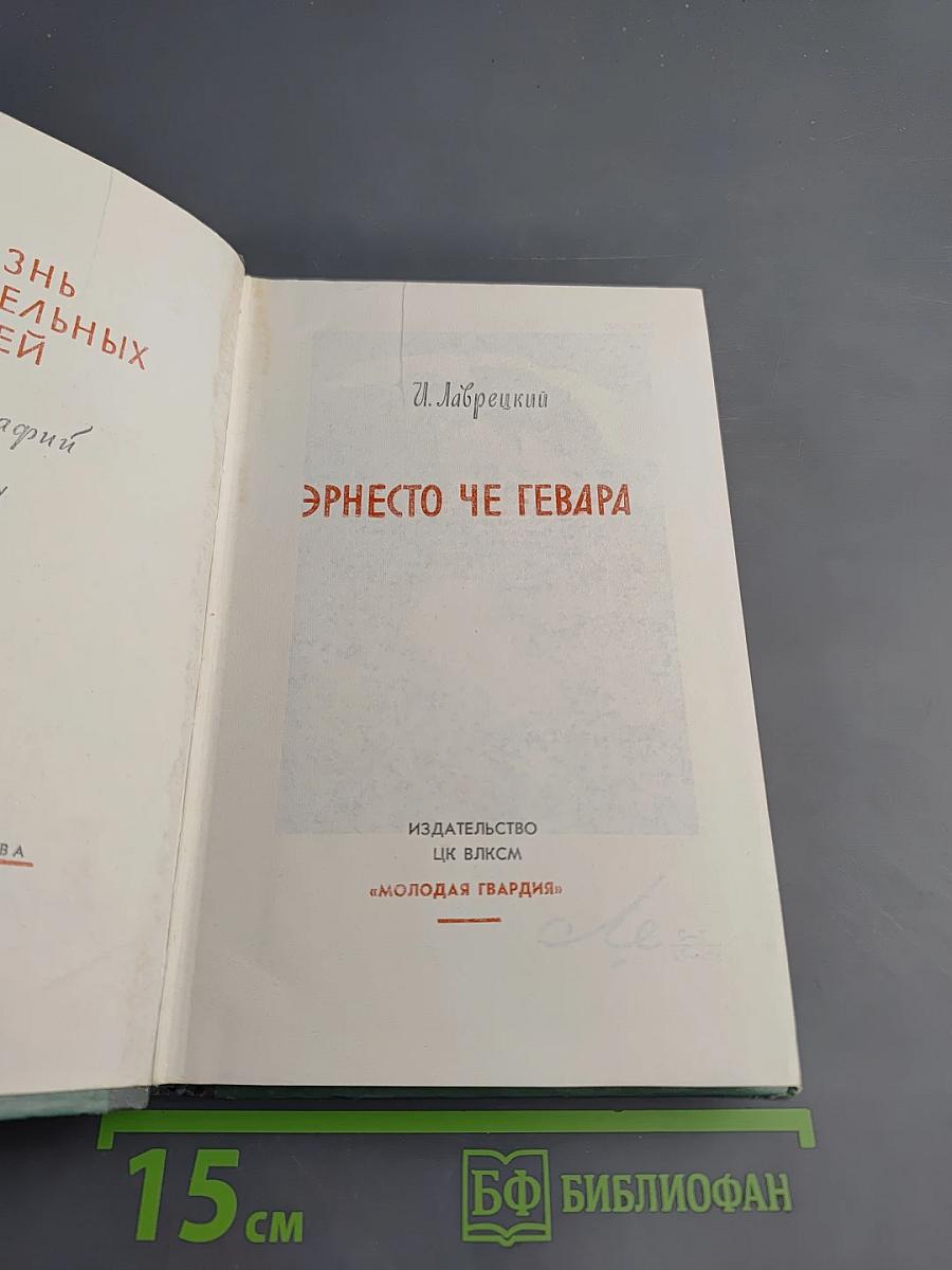 Эрнесто Че Гевара