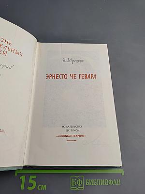 Эрнесто Че Гевара