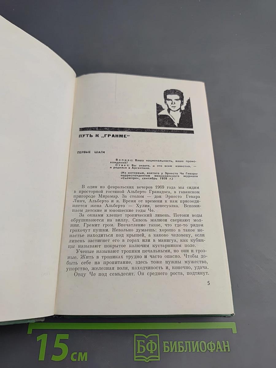 Эрнесто Че Гевара