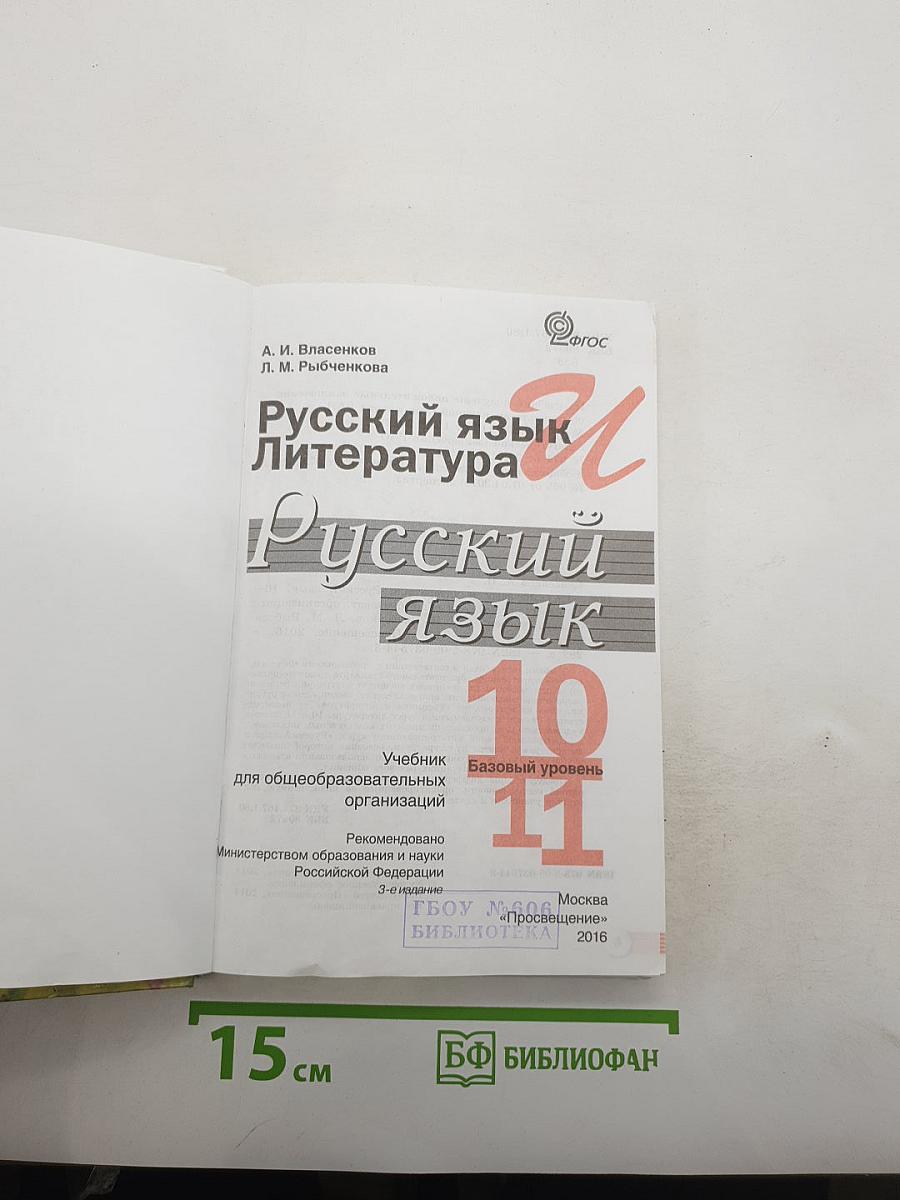 Русский язык и литература. Русский язык. 10-11 классы. Базовый уровень