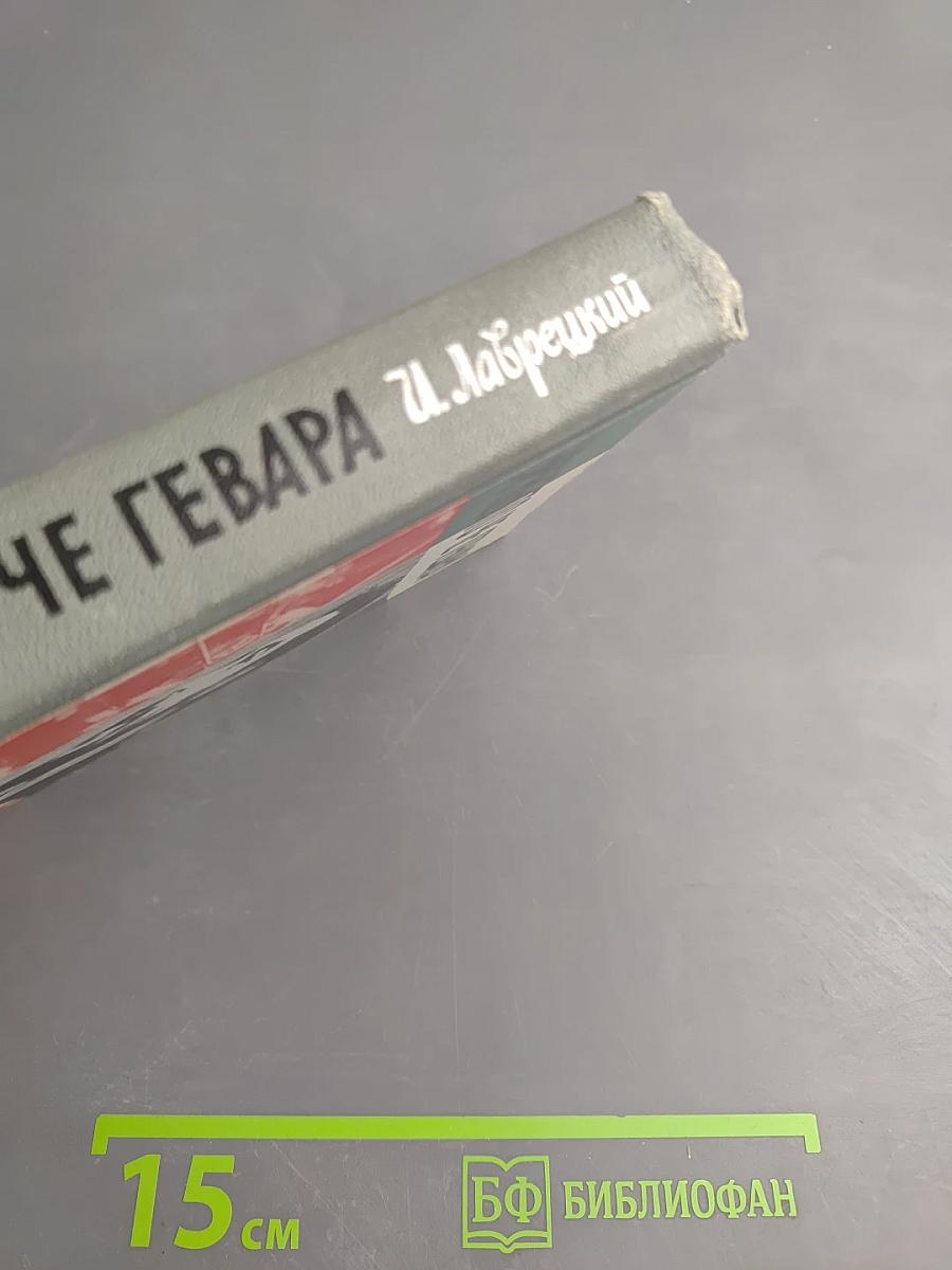 Эрнесто Че Гевара