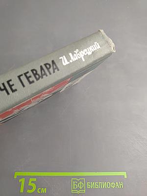 Эрнесто Че Гевара