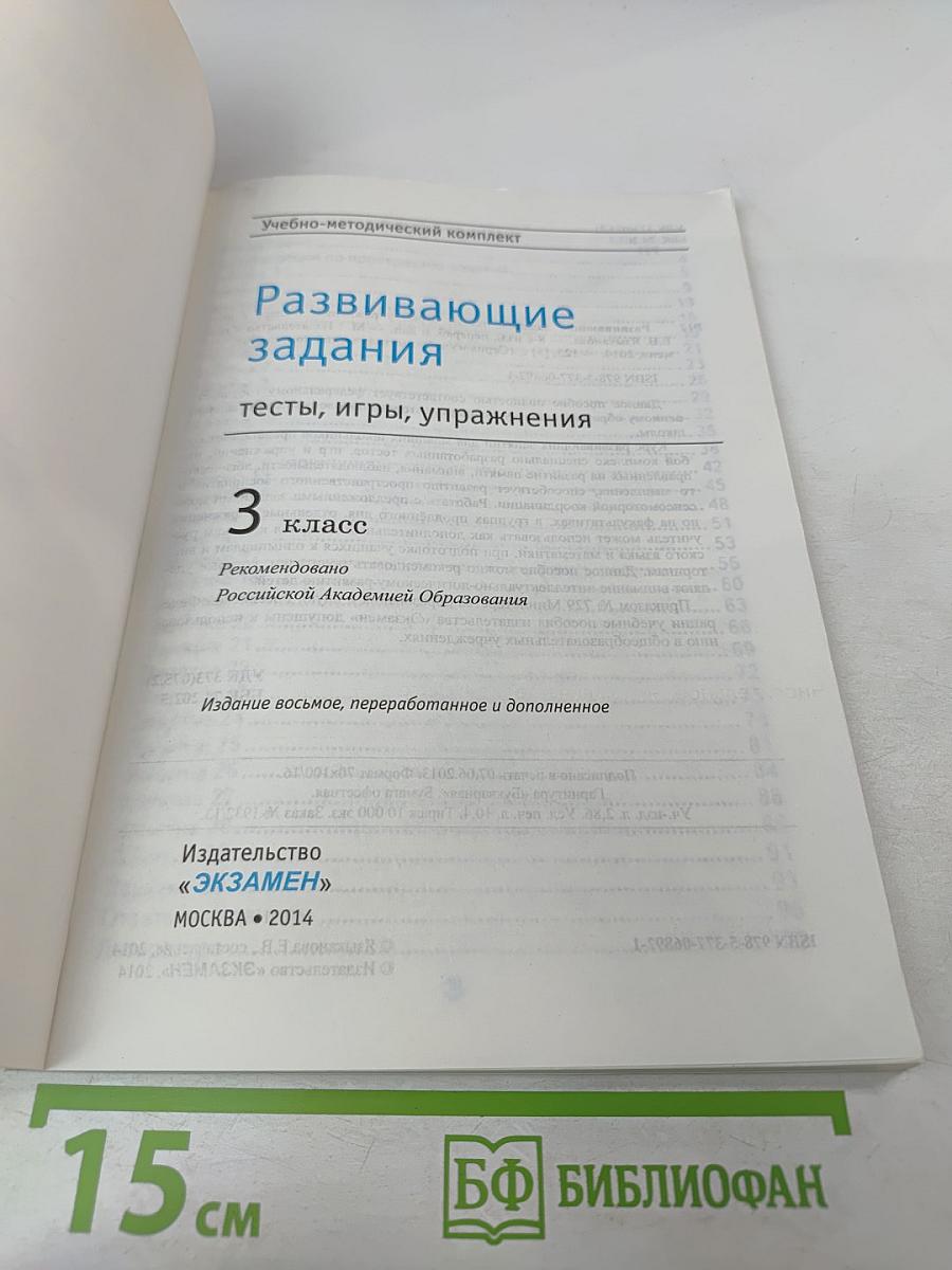 Развивающие задания тесты, игры, упражнения 3 класс