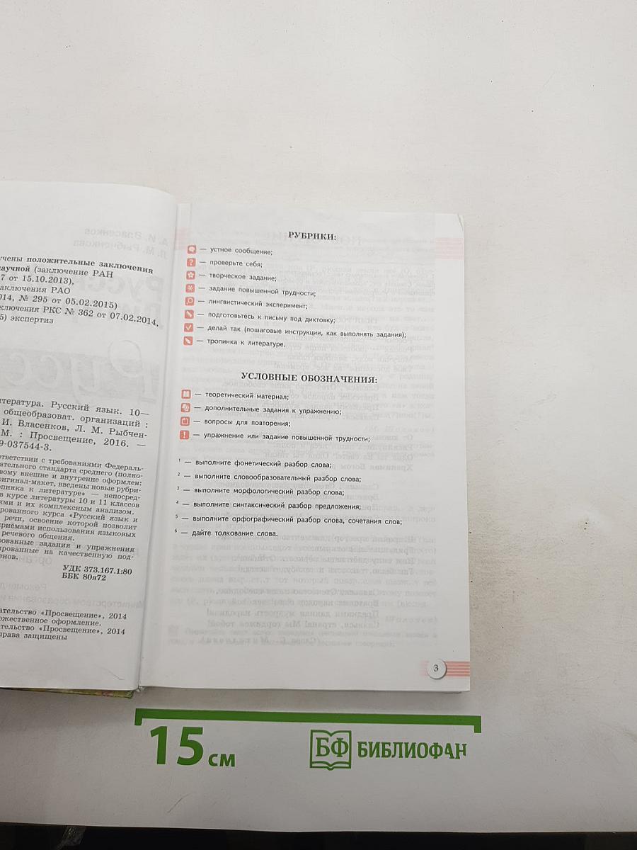 Русский язык и литература. Русский язык. 10-11 классы. Базовый уровень