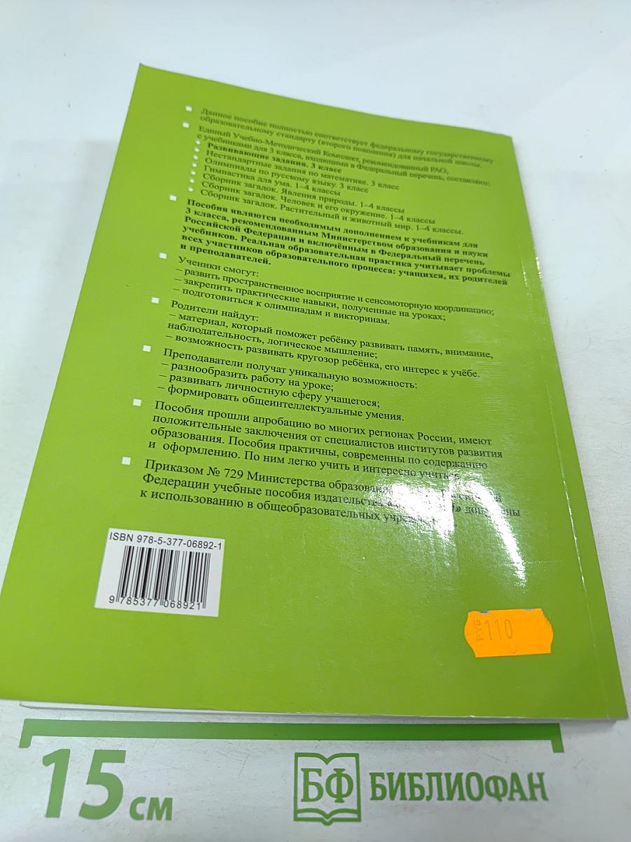 Развивающие задания тесты, игры, упражнения 3 класс