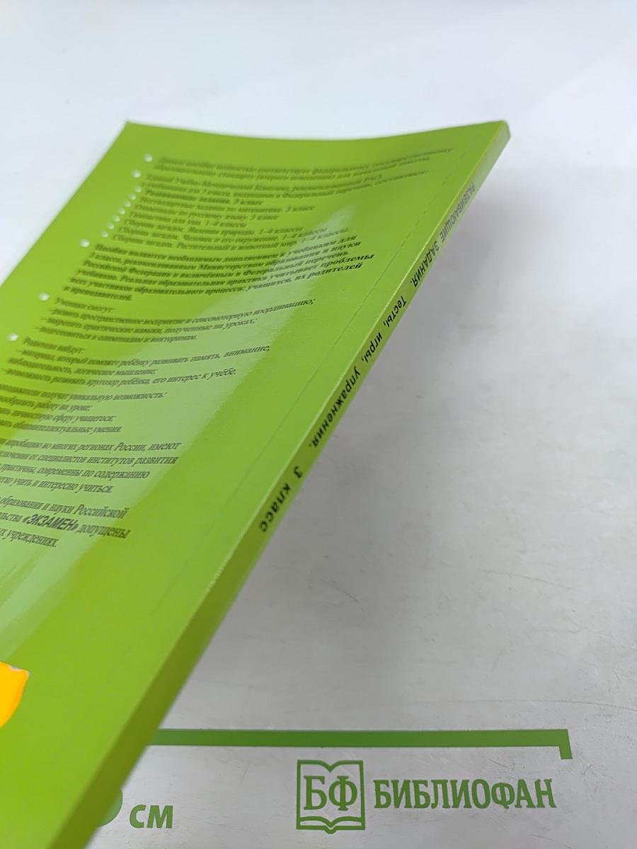 Развивающие задания тесты, игры, упражнения 3 класс