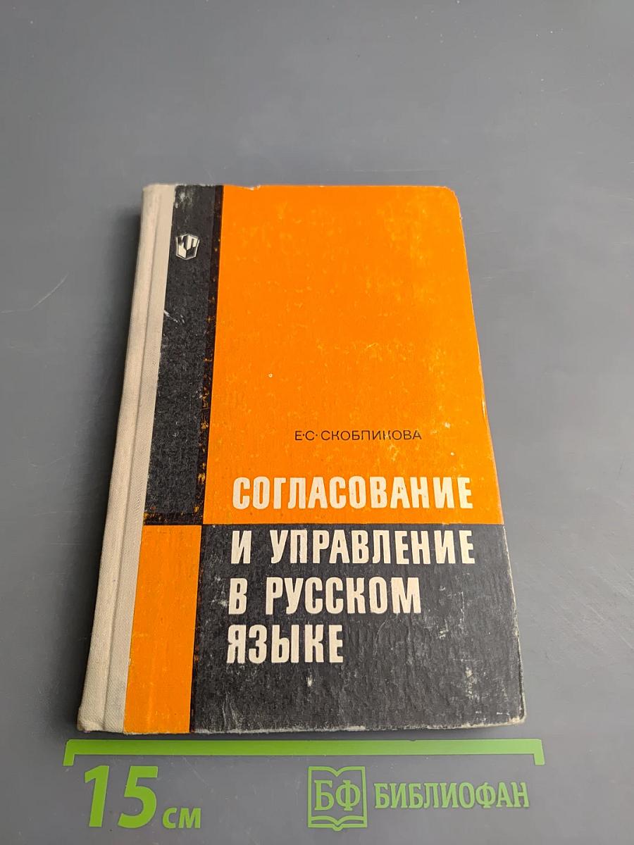 Согласование и управление в русском языке