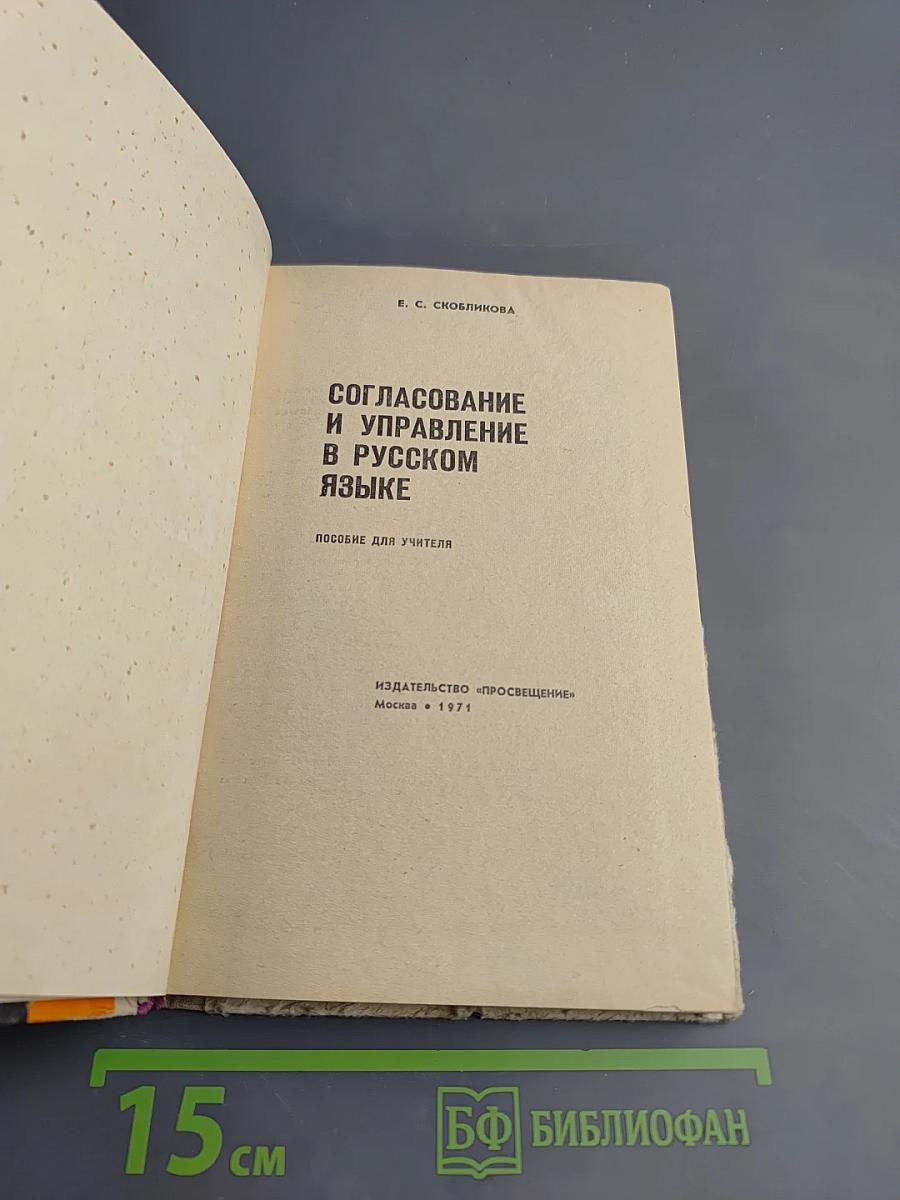 Согласование и управление в русском языке