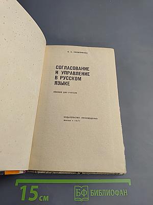 Согласование и управление в русском языке