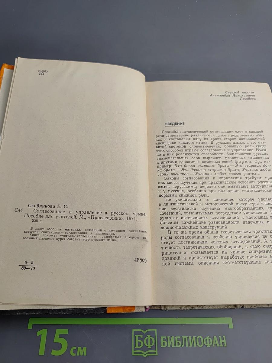 Согласование и управление в русском языке