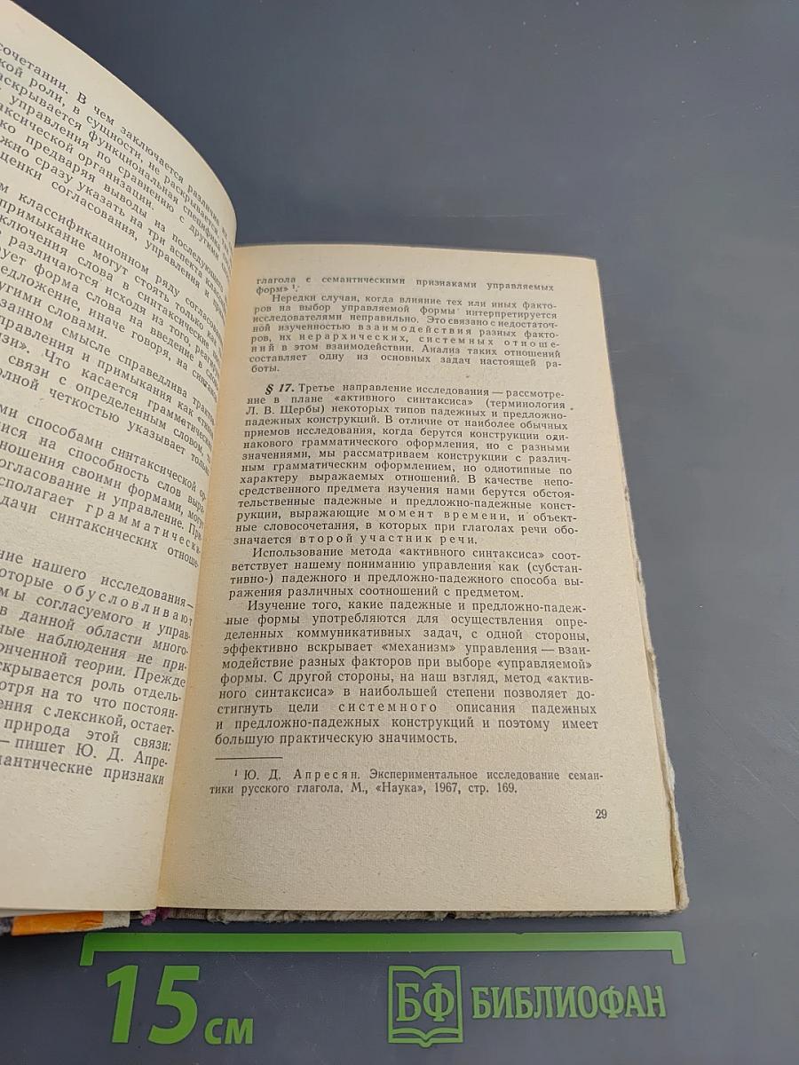 Согласование и управление в русском языке