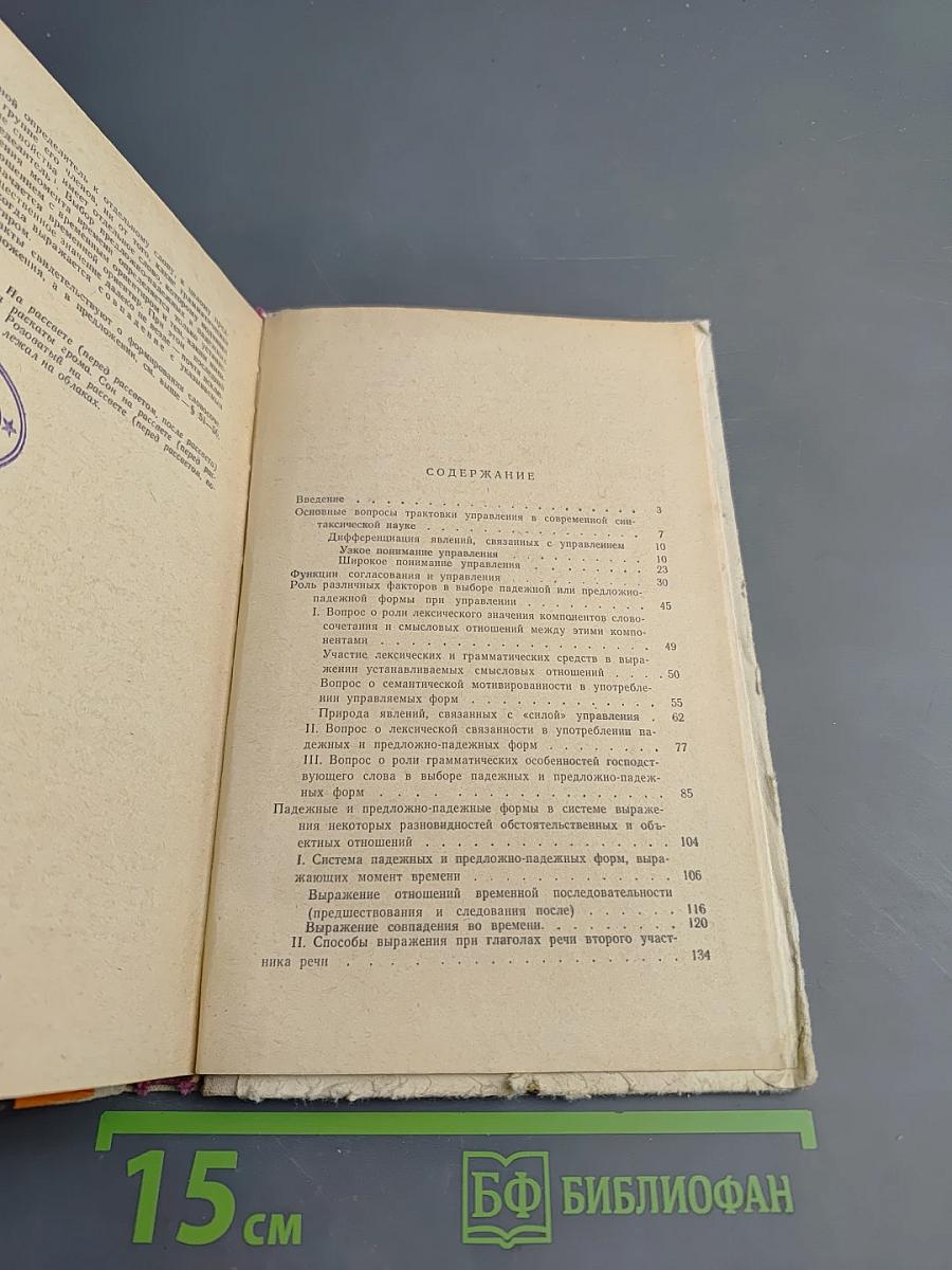 Согласование и управление в русском языке