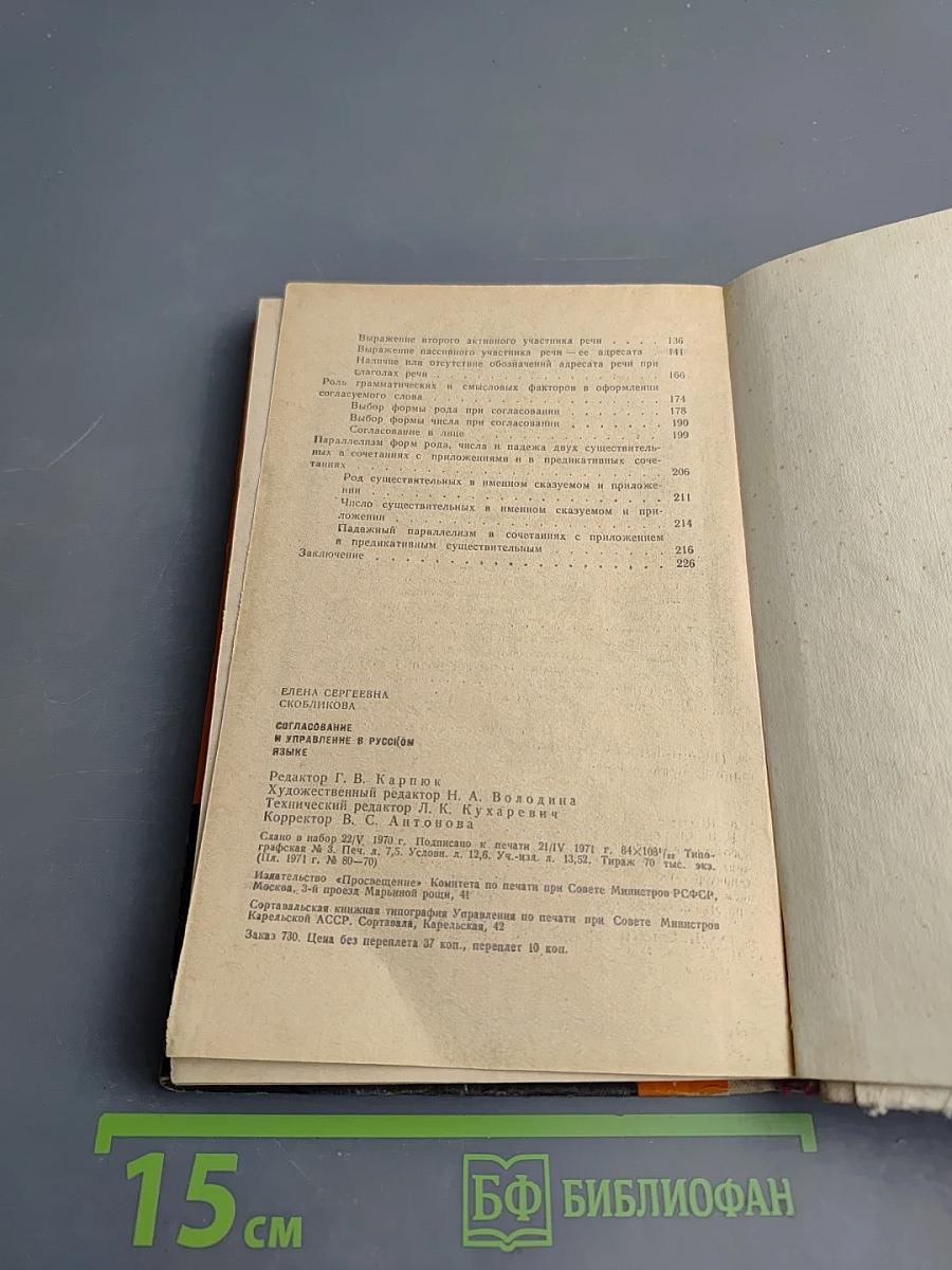 Согласование и управление в русском языке