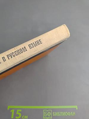 Согласование и управление в русском языке