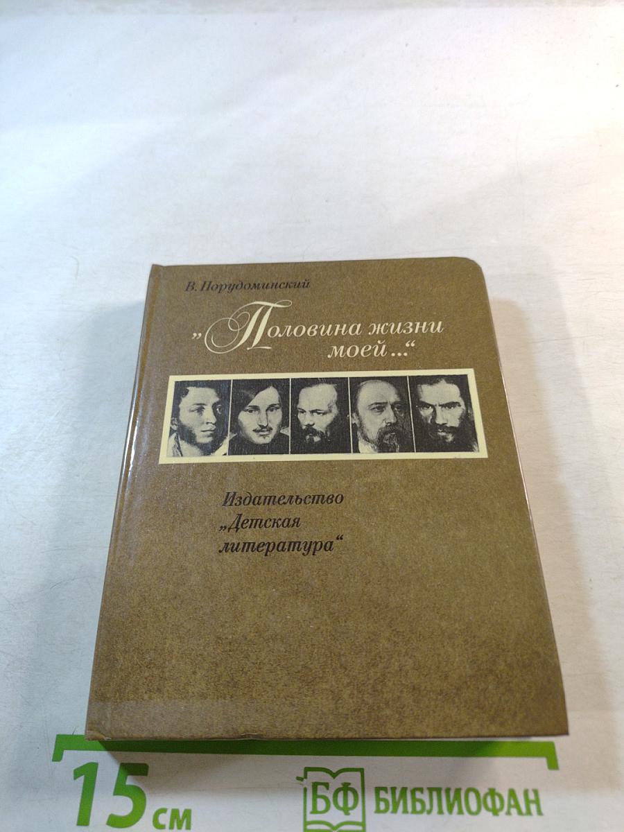 Половина жизни моей...