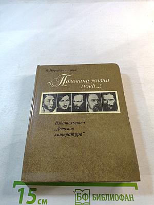 Половина жизни моей...