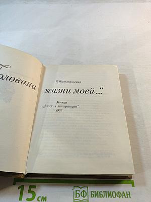 Половина жизни моей...