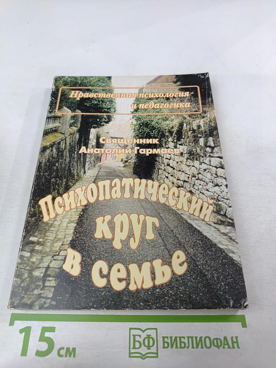 Психопатический круг в семье