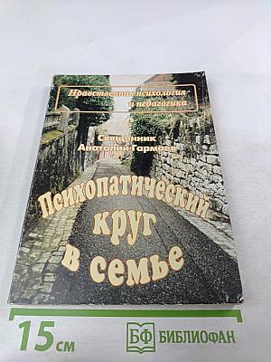Психопатический круг в семье