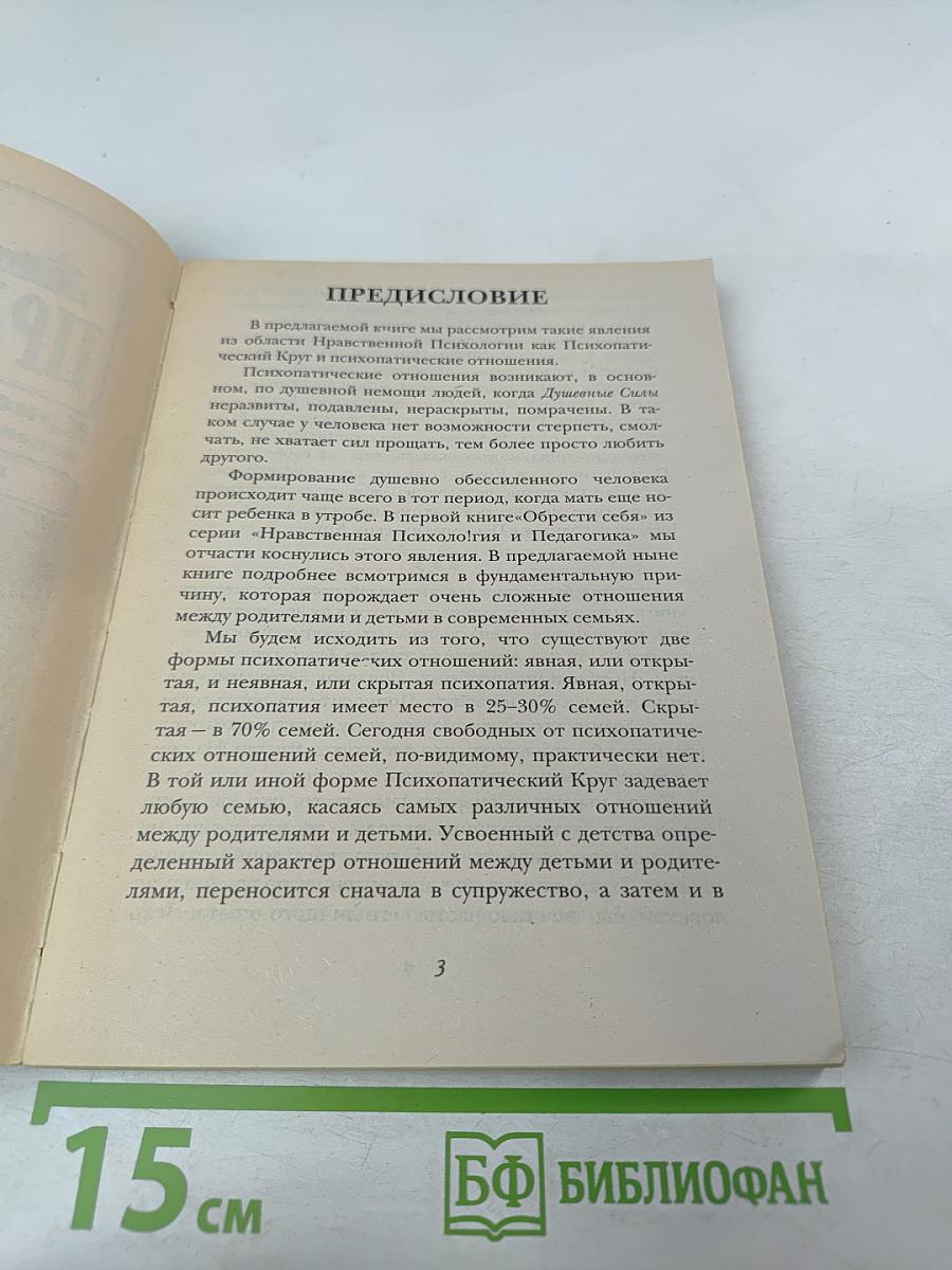 Психопатический круг в семье