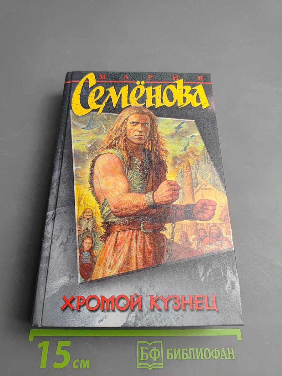 Хромой Кузнец