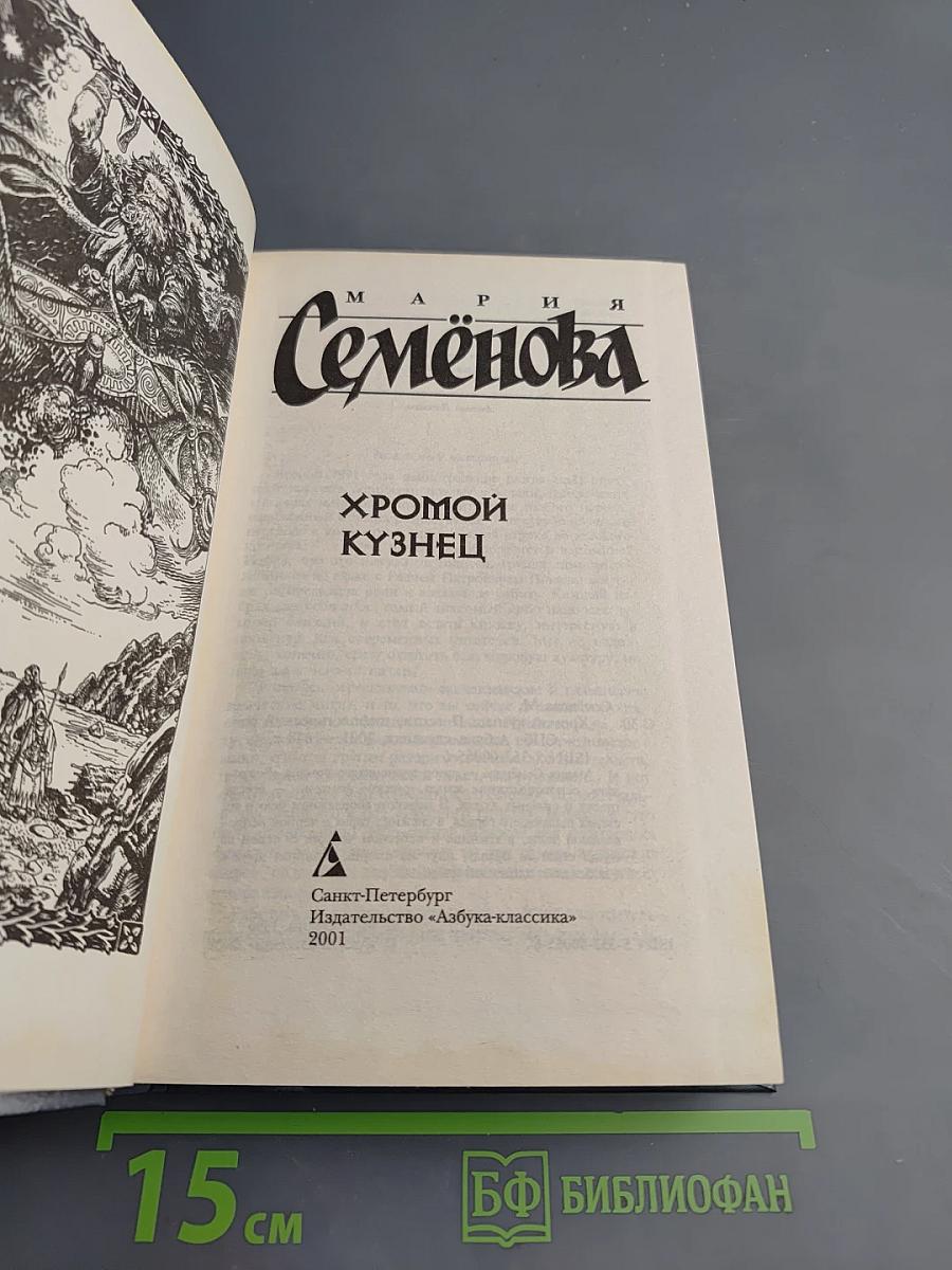 Хромой Кузнец