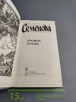 Хромой Кузнец